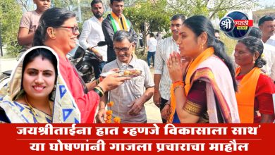 जयश्रीताईंना हात म्हणजे विकासाला साथ’ या घोषणांनी गाजला प्रचाराचा माहौल