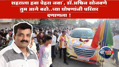 “शहराला हवा चेहरा नवा’, डॉ.अश्विन सोनवणे तुम आगे बढो..च्या घोषणांनी परिसर दणाणला !
