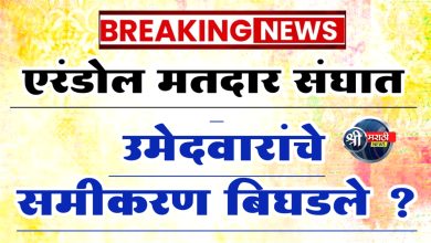 जळगाव जिल्ह्यातील एरंडोल मतदार संघात उमेदवारांचे समीकरण बिघडले ?