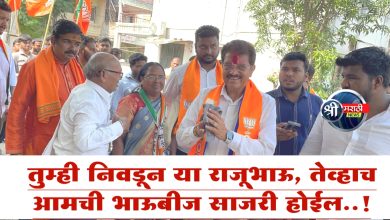 तुम्ही निवडून या राजूभाऊ, तेव्हाच आमची भाऊबीज साजरी होईल..!