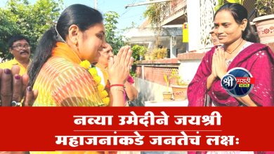 “घराघरात ताई मनामनात ताई, जयश्रीताई जयश्रीताई” ; नव्या उमेदीने जयश्री महाजनांकडे जनतेचं लक्ष…