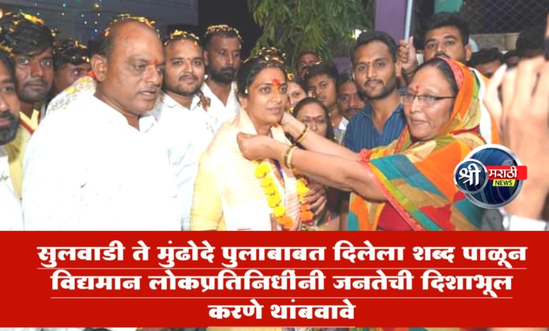 सुलवाडी ते मुंढोदे पुलाबाबत दिलेला शब्द पाळून विद्यमान लोकप्रतिनिधींनी जनतेची दिशाभूल करणे थांबवावे – रोहिणी खडसे सुलवाडी ते मुंढोदे पुलाबाबत दिलेला शब्द पाळून विद्यमान लोकप्रतिनिधींनी जनतेची दिशाभूल करणे थांबवावे – रोहिणी खडसे