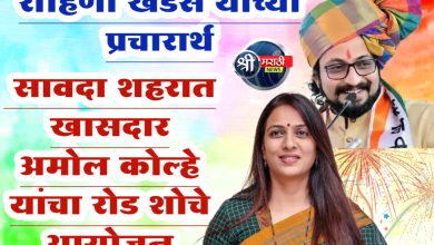 ॲड.खडसे रोहिणी एकनाथराव यांच्या प्रचारार्थ सावदा शहरात खासदार अमोल कोल्हे यांचा रोड शोचे आयोजन