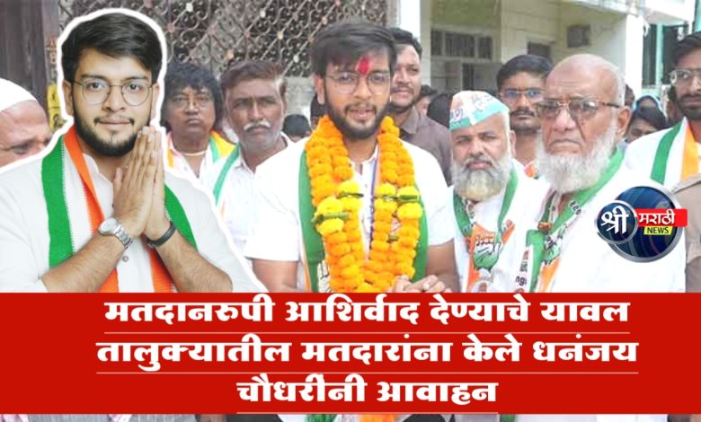 मतदानरुपी आशिर्वाद देण्याचे यावल तालुक्यातील मतदारांना केले धनंजय चौधरींनी आवाहन मतदानरुपी आशिर्वाद देण्याचे यावल तालुक्यातील मतदारांना केले धनंजय चौधरींनी आवाहन