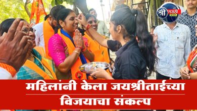जयश्रीताई तुम आगे बढो… महिलांनी केला जयश्रीताईंच्या विजयाचा संकल्प…