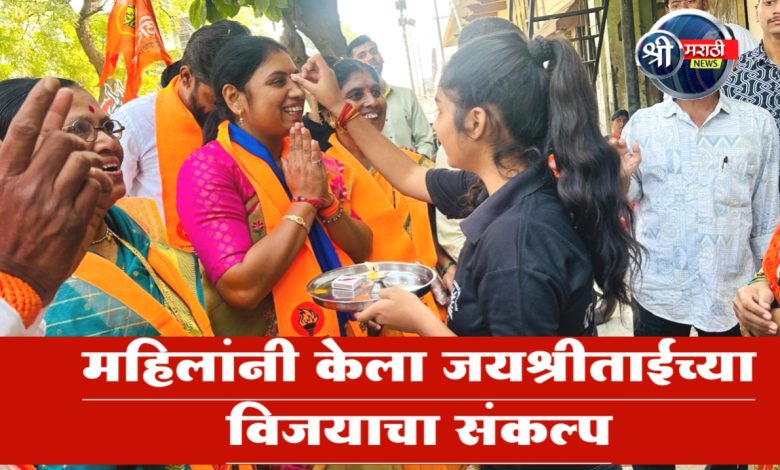 जयश्रीताई तुम आगे बढो… महिलांनी केला जयश्रीताईंच्या विजयाचा संकल्प… जयश्रीताई तुम आगे बढो… महिलांनी केला जयश्रीताईंच्या विजयाचा संकल्प…