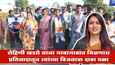 रोहिणी खडसे यांना गावागावांत मिळणारा प्रतिसादातून त्यांच्या विजयाचा दावा पक्का