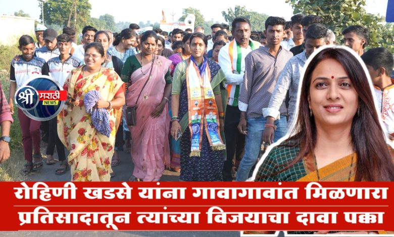 रोहिणी खडसे यांना गावागावांत मिळणारा प्रतिसादातून त्यांच्या विजयाचा दावा पक्का रोहिणी खडसे यांना गावागावांत मिळणारा प्रतिसादातून त्यांच्या विजयाचा दावा पक्का