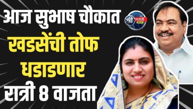 आज सुभाष चौकात रात्री ८ वाजता खडसेंची तोफ धडाडणार