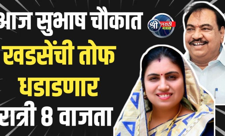 आज सुभाष चौकात रात्री ८ वाजता खडसेंची तोफ धडाडणार आज सुभाष चौकात रात्री ८ वाजता खडसेंची तोफ धडाडणार