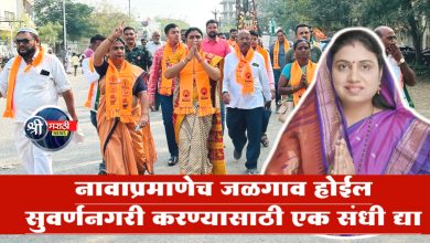 नावाप्रमाणेच जळगाव होईल सुवर्णनगरी करण्यासाठी एक संधी द्या; जयश्री महाजन यांचे प्रतिपादन