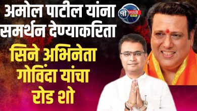 महायुतीचे उमेदवार अमोल पाटील यांना समर्थन देण्याकरिता सिने अभिनेता गोविंदा यांचा रोड शो