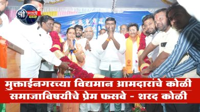 मुक्ताईनगरच्या विद्यमान आमदारांचे कोळी समाजाविषयीचे प्रेम फसवे – शरद कोळी