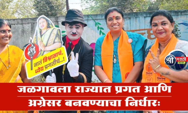 जयश्रीताईंचे स्वप्न : जळगावला राज्यात प्रगत आणि अग्रेसर बनवण्याचा निर्धार… जयश्रीताईंचे स्वप्न : जळगावला राज्यात प्रगत आणि अग्रेसर बनवण्याचा निर्धार…