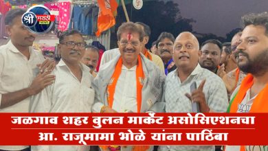 जळगाव शहर वुलन मार्केट असोसिएशनचा आ. राजूमामा भोळे यांना पाठिंबा