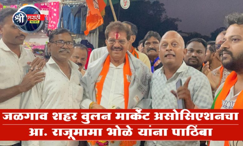 जळगाव शहर वुलन मार्केट असोसिएशनचा आ. राजूमामा भोळे यांना पाठिंबा जळगाव शहर वुलन मार्केट असोसिएशनचा आ. राजूमामा भोळे यांना पाठिंबा