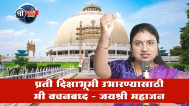 प्रती दिक्षाभूमी उभारण्यासाठी मी वचनबध्द – जयश्री महाजन