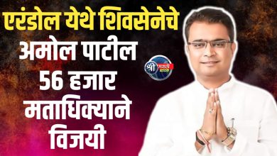 एरंडोल येथे शिवसेना शिंदे गटाचे अमोल पाटील ५६ हजार मताधिक्याने विजयी