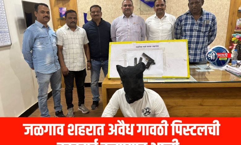 जळगाव शहरात अवैध गावठी पिस्टलची कारवाई करण्यात आली. जळगाव शहरात अवैध गावठी पिस्टलची कारवाई करण्यात आली.