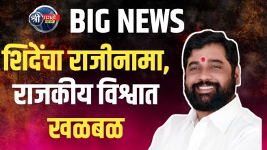 BIG NEWS : शिंदेंचा राजीनामा, राजकीय विश्वात खळबळ