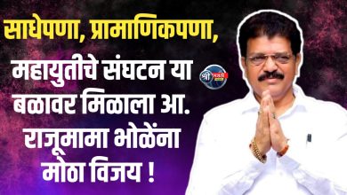 साधेपणा, प्रामाणिकपणा, महायुतीचे संघटन या बळावर मिळाला आ. राजूमामा भोळेंना मोठा विजय !