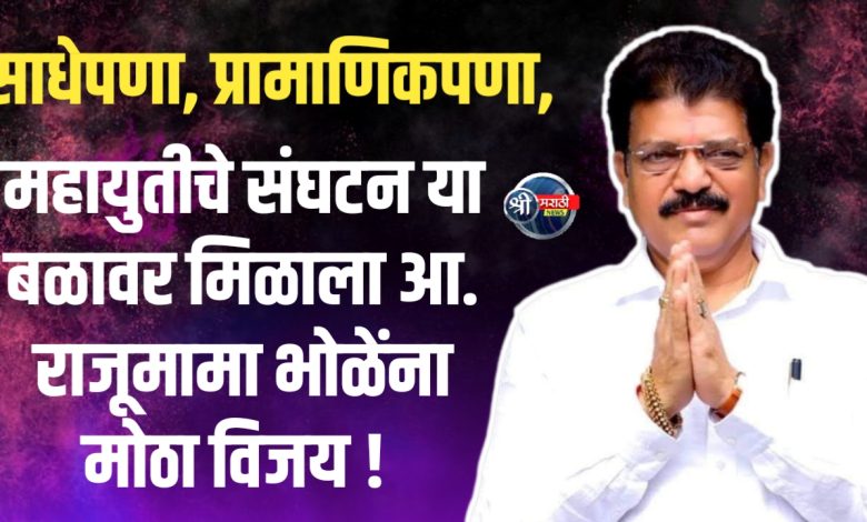 साधेपणा, प्रामाणिकपणा, महायुतीचे संघटन या बळावर मिळाला आ. राजूमामा भोळेंना मोठा विजय ! साधेपणा, प्रामाणिकपणा, महायुतीचे संघटन या बळावर मिळाला आ. राजूमामा भोळेंना मोठा विजय !