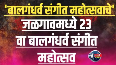 २३ वा बालगंधर्व संगीत महोत्सव दि. ३, ४, ५ जानेवारी २०२५ रोजी संपन्न होणार,