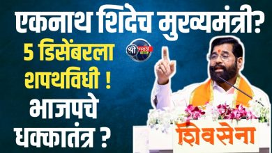 महाराष्ट्रात ५ डिसेंबरला शपथविधी; पुन्हा एकनाथ शिंदे मुख्यमंत्री होण्याची शक्यता ?