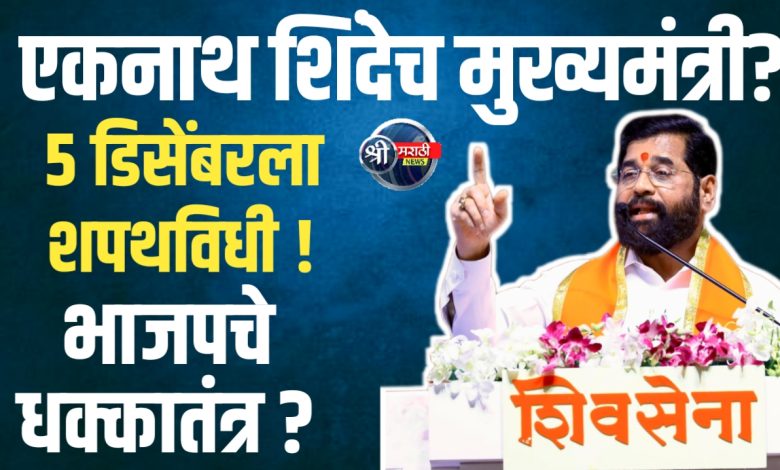 महाराष्ट्रात ५ डिसेंबरला शपथविधी; पुन्हा एकनाथ शिंदे मुख्यमंत्री होण्याची शक्यता ? महाराष्ट्रात ५ डिसेंबरला शपथविधी; पुन्हा एकनाथ शिंदे मुख्यमंत्री होण्याची शक्यता ?