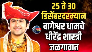 बागेश्वर धामचे धीरेंद्र शास्त्री यांची कथा महोत्सव २५ ते ३० डिसेंबरदरम्यान जळगावात