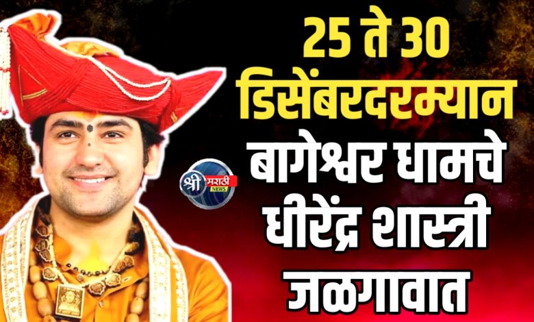 बागेश्वर धामचे धीरेंद्र शास्त्री यांची कथा महोत्सव २५ ते ३० डिसेंबरदरम्यान जळगावात बागेश्वर धामचे धीरेंद्र शास्त्री यांची कथा महोत्सव २५ ते ३० डिसेंबरदरम्यान जळगावात