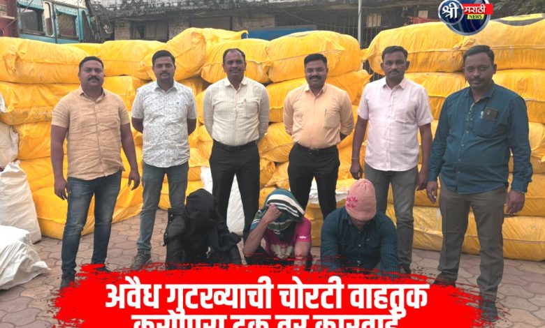 अवैध गुटख्याची चोरटी वाहतुक करणारा ट्रक वर कारवाई अवैध गुटख्याची चोरटी वाहतुक करणारा ट्रक वर कारवाई