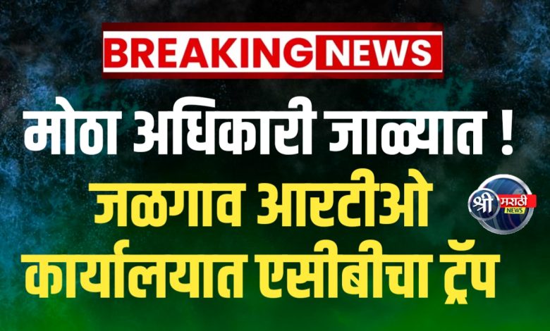 तीन लाखांच्या लाच प्रकरणी परिवहन अधिकारी व खाजगी इसमाला अटक तीन लाखांच्या लाच प्रकरणी परिवहन अधिकारी व खाजगी इसमाला अटक