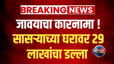 जावयाचा डल्ला: सासऱ्याच्या घरफोडीत २९ लाखांचा मुद्देमाल लंपास, गुन्हा उघडकीस