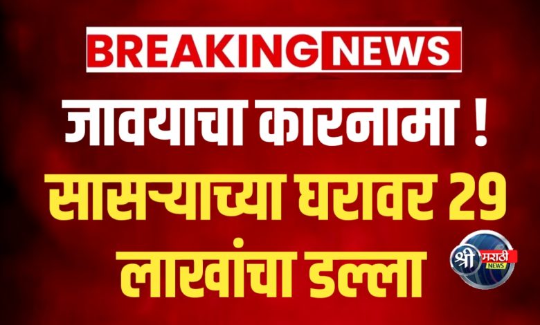 जावयाचा डल्ला: सासऱ्याच्या घरफोडीत २९ लाखांचा मुद्देमाल लंपास, गुन्हा उघडकीस जावयाचा डल्ला: सासऱ्याच्या घरफोडीत २९ लाखांचा मुद्देमाल लंपास, गुन्हा उघडकीस