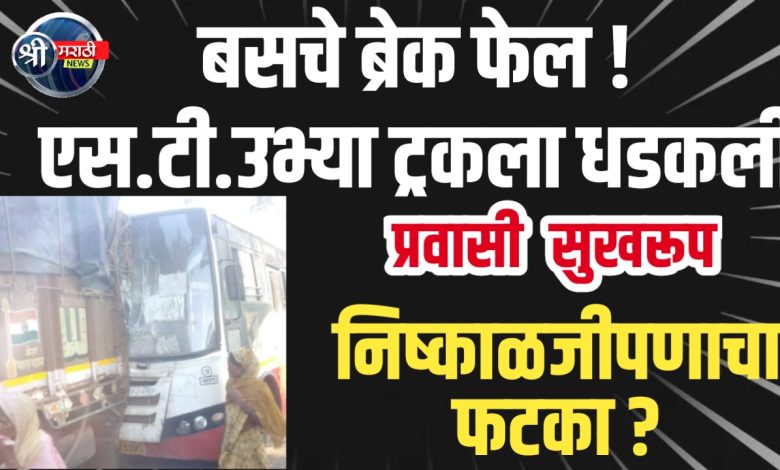 यावल: ब्रेक फेल झाल्याने एसटी बस सिमेंटने भरलेल्या ट्रकला धडकली; प्रवाशांचा थरकाप, जीवितहानी टळली यावल: ब्रेक फेल झाल्याने एसटी बस सिमेंटने भरलेल्या ट्रकला धडकली; प्रवाशांचा थरकाप, जीवितहानी टळली