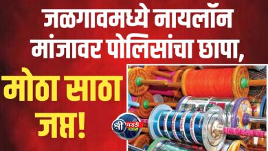 जळगावात नायलॉन मांजावर छापे: तीन ठिकाणी कारवाई, हजारो रुपयांचा मांजा जप्त!
