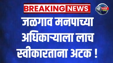 यशस्वी लाचलुचपत कारवाई: जळगाव मनपाच्या नगर रचना विभागातील अधिकारी लाच स्वीकारताना अटक