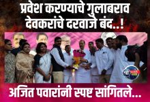 अजित पवारांनी स्पष्ट सांगितले.., प्रवेश करण्याचे गुलाबराव देवकरांचे दरवाजे बंद..!