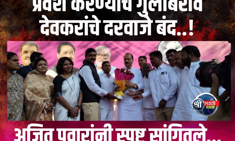 अजित पवारांनी स्पष्ट सांगितले.., प्रवेश करण्याचे गुलाबराव देवकरांचे दरवाजे बंद..! अजित पवारांनी स्पष्ट सांगितले.., प्रवेश करण्याचे गुलाबराव देवकरांचे दरवाजे बंद..!