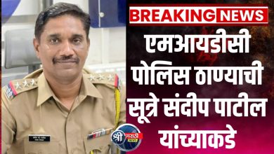 एमआयडीसी पोलिस ठाण्याची सूत्रे संदीप पाटील यांच्याकडे