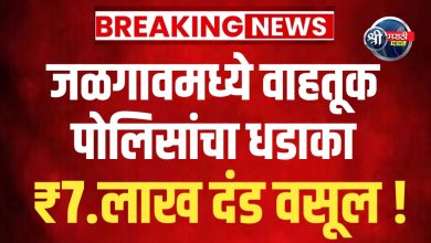 जळगाव वाहतूक पोलिसांचा धडाका: ₹7.2 लाख दंड वसूल, अल्पवयीन वाहनचालकांवर कडक कारवाई!