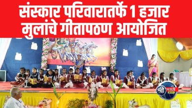 जळगाव: संस्कार परिवारातर्फे 1 हजार मुलांचे गीतापठण आयोजित