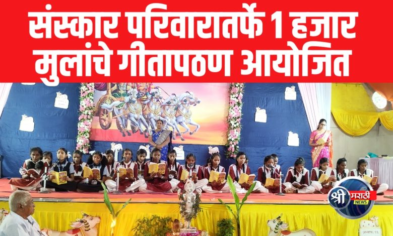जळगाव: संस्कार परिवारातर्फे 1 हजार मुलांचे गीतापठण आयोजित जळगाव: संस्कार परिवारातर्फे 1 हजार मुलांचे गीतापठण आयोजित