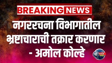 नगररचना विभागातील भ्रष्टाचाराची तक्रार करणार – अमोल कोल्हे