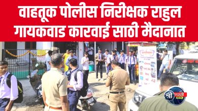 वाहतूक पोलीस निरीक्षक राहुल गायकवाड कारवाई साठी मैदानात