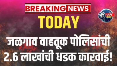 जळगाव शहर वाहतूक पोलिसांकडून कारवाई – २,६०,००० रुपयांचा दंड वसूल