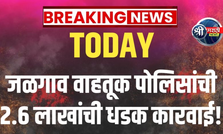 जळगाव शहर वाहतूक पोलिसांकडून कारवाई – २,६०,००० रुपयांचा दंड वसूल जळगाव शहर वाहतूक पोलिसांकडून कारवाई – २,६०,००० रुपयांचा दंड वसूल