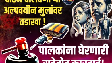 पालकांना घेरणारी सडेतोड कारवाई! अल्पवयीन मुलांना वाहन देणे बेकायदेशीर !