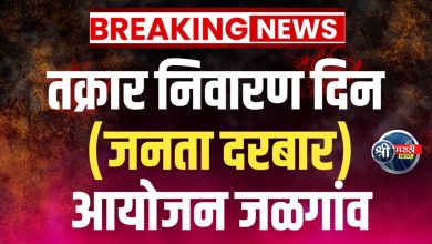 तक्रार निवारण दिन (जनता दरबार) आयोजनजळगांव: